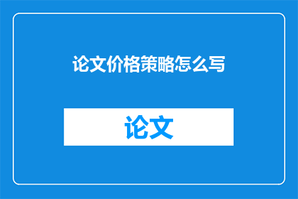 论文价格策略怎么写