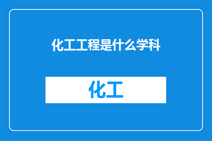 化工工程是什么学科