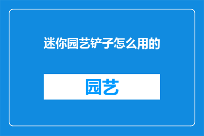 迷你园艺铲子怎么用的