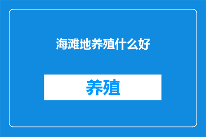 海滩地养殖什么好