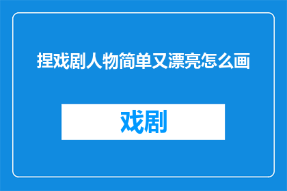 捏戏剧人物简单又漂亮怎么画