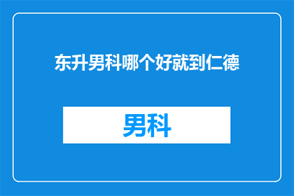 东升男科哪个好就到仁德