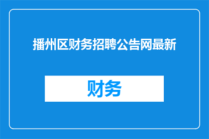 播州区财务招聘公告网最新
