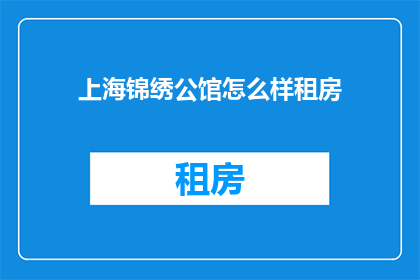 上海锦绣公馆怎么样租房