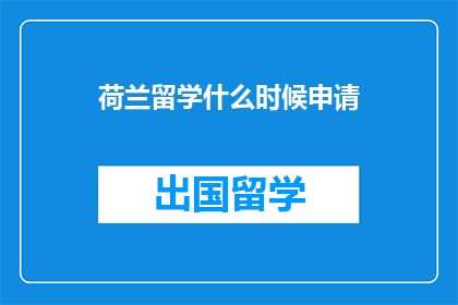 荷兰留学什么时候申请