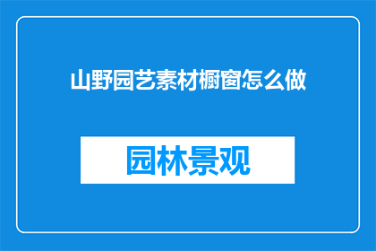 山野园艺素材橱窗怎么做