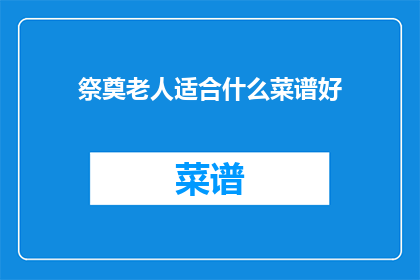 祭奠老人适合什么菜谱好