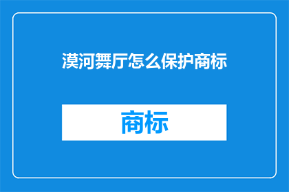漠河舞厅怎么保护商标