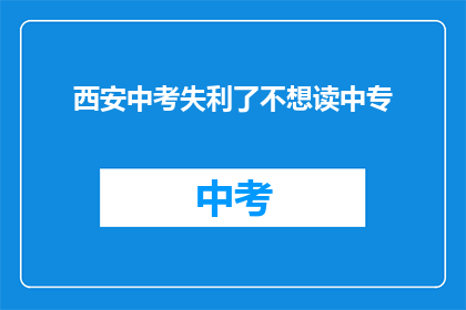 西安中考失利了不想读中专