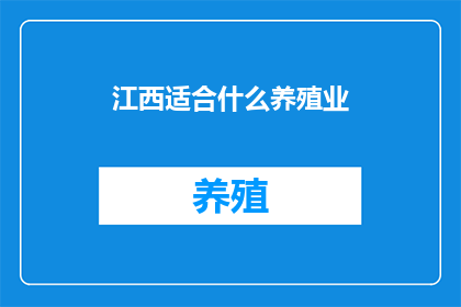 江西适合什么养殖业