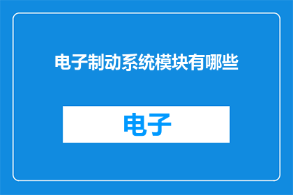 电子制动系统模块有哪些