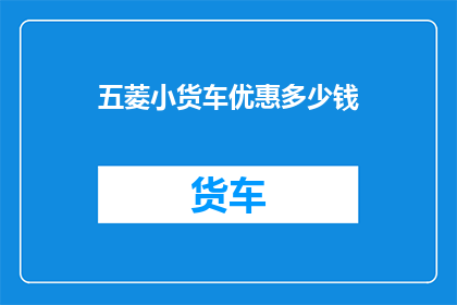 五菱小货车优惠多少钱