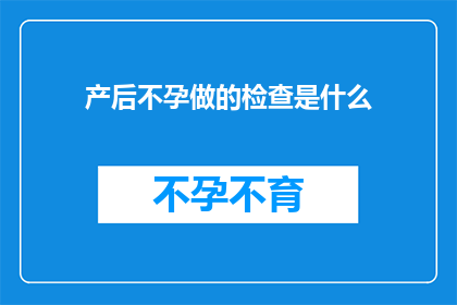 产后不孕做的检查是什么