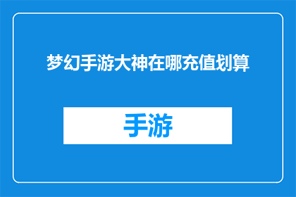 梦幻手游大神在哪充值划算