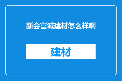 新会富诚建材怎么样啊