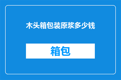 木头箱包装原浆多少钱