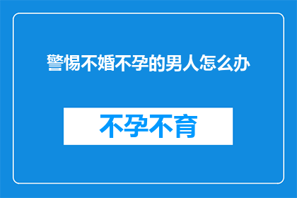 警惕不婚不孕的男人怎么办
