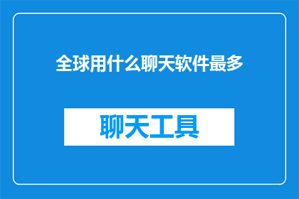 全球用什么聊天软件最多