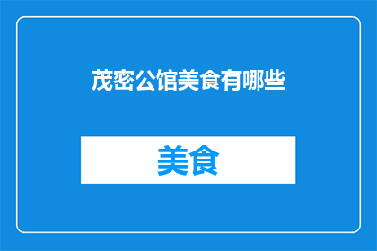 茂密公馆美食有哪些