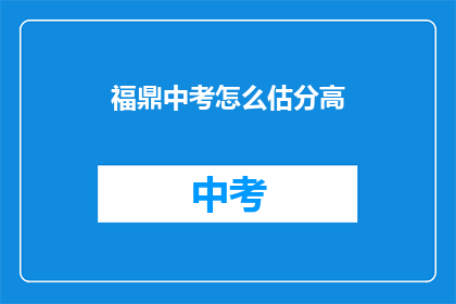 福鼎中考怎么估分高