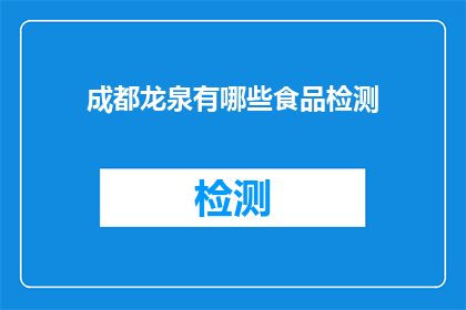成都龙泉有哪些食品检测