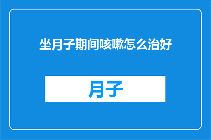 坐月子期间咳嗽怎么治好