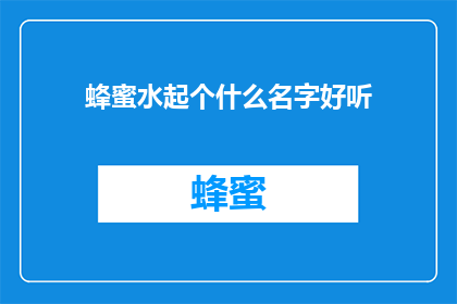 蜂蜜水起个什么名字好听