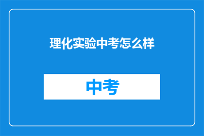 理化实验中考怎么样