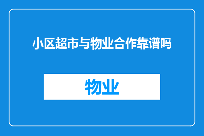 小区超市与物业合作靠谱吗