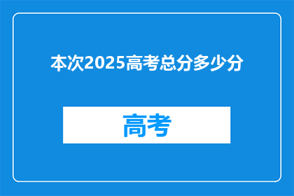 本次2025高考总分多少分