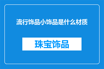 流行饰品小饰品是什么材质