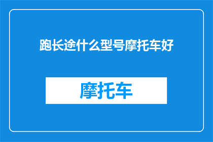 跑长途什么型号摩托车好