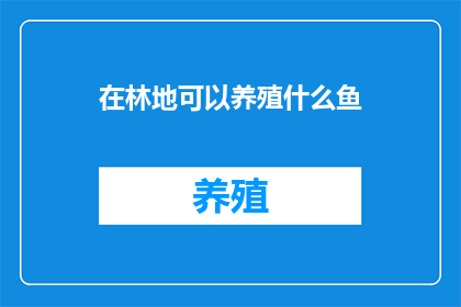 在林地可以养殖什么鱼