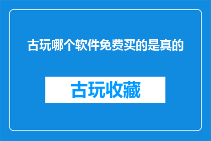 古玩哪个软件免费买的是真的