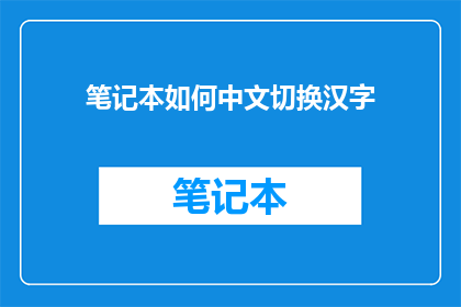 笔记本如何中文切换汉字
