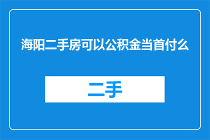 海阳二手房可以公积金当首付么