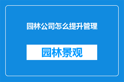 园林公司怎么提升管理