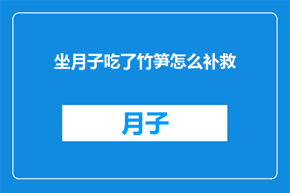 坐月子吃了竹笋怎么补救