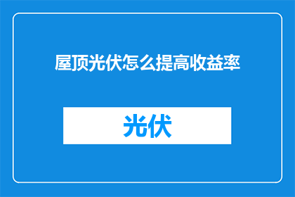 屋顶光伏怎么提高收益率