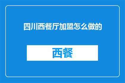 四川西餐厅加盟怎么做的