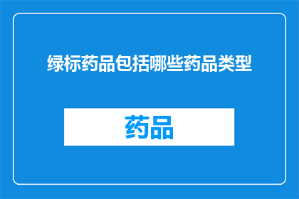绿标药品包括哪些药品类型