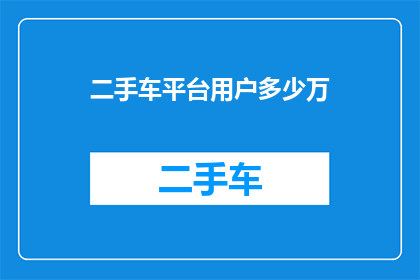 二手车平台用户多少万