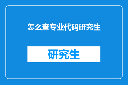 怎么查专业代码研究生
