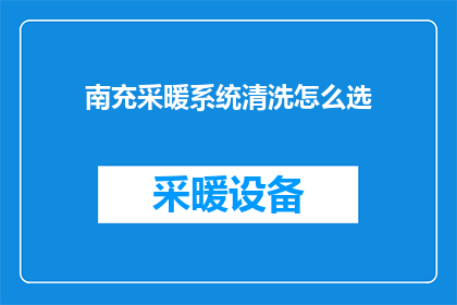 南充采暖系统清洗怎么选