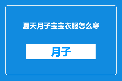 夏天月子宝宝衣服怎么穿