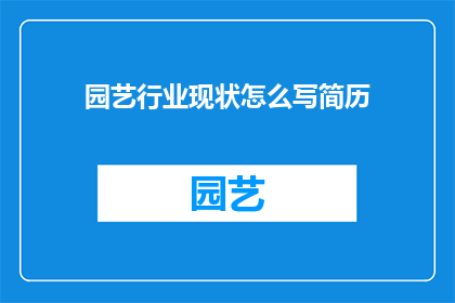 园艺行业现状怎么写简历