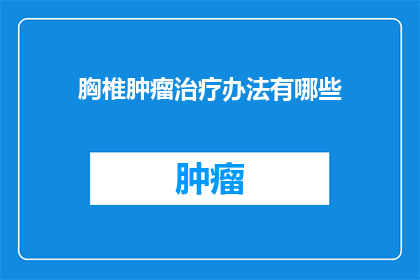 胸椎肿瘤治疗办法有哪些