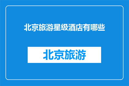 北京旅游星级酒店有哪些