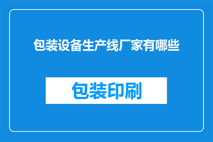 包装设备生产线厂家有哪些