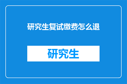 研究生复试缴费怎么退